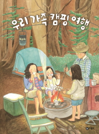 우리 가족 캠핑 여행 (비룡소 창작 그림책 58)